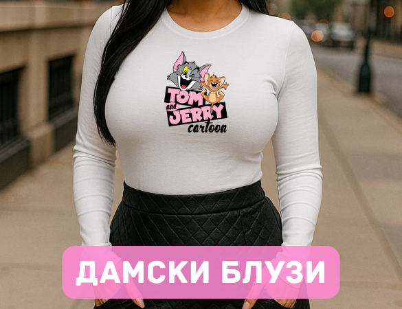 Дамски блузи