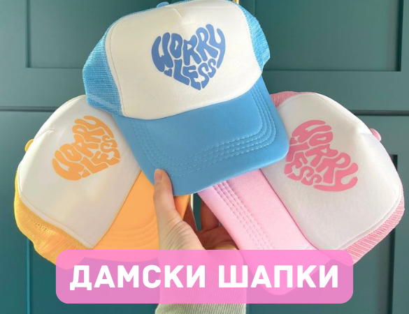 Дамски шапки