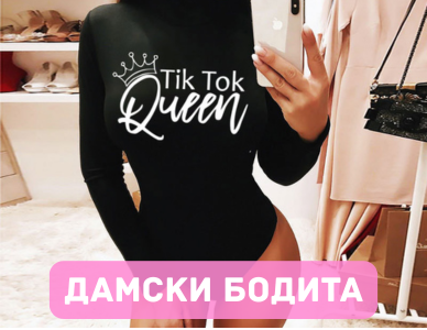 Дамски бодита