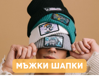 Мъжки шапки